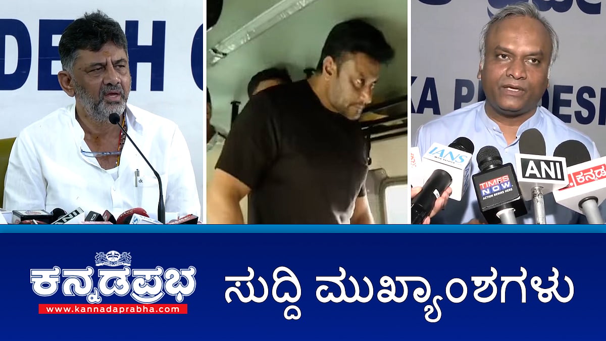 ಪ್ರಿಯಾಂಕ್ ಖರ್ಗೆ ವಿರುದ್ಧ ಭೂಹಗರಣ ಆರೋಪ: ರಾಜ್ಯಪಾಲರಿಗೆ BJP ದೂರು; ರಾಜಾತಿಥ್ಯ: ಮತ್ತೆರೆಡು ಪ್ರಕರಣದಲ್ಲಿ ದರ್ಶನ್ A1; ಆ.31ರಂದು ಕಾಂಗ್ರೆಸ್ ನಿಂದ ರಾಜಭವನ ಚಲೋ!